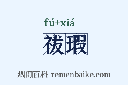 祓瑕是什么意思的图片